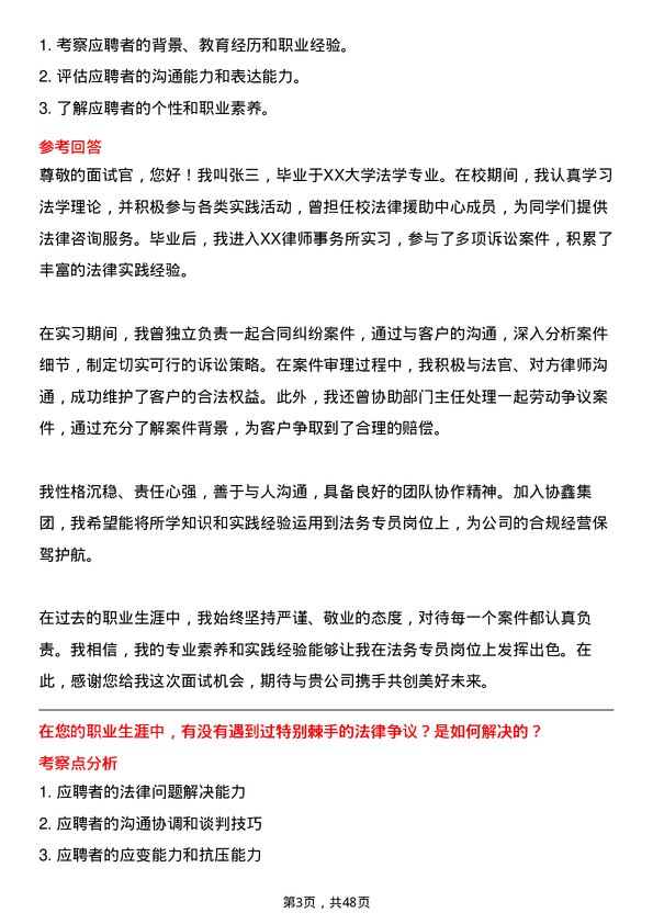 39道协鑫集团法务专员岗位面试题库及参考回答含考察点分析