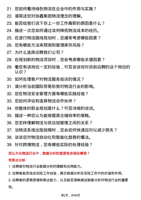 39道协鑫集团物流专员岗位面试题库及参考回答含考察点分析