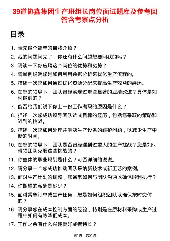 39道协鑫集团生产班组长岗位面试题库及参考回答含考察点分析