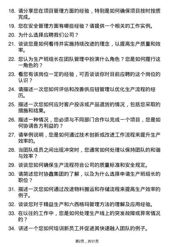 39道协鑫集团生产班组长岗位面试题库及参考回答含考察点分析