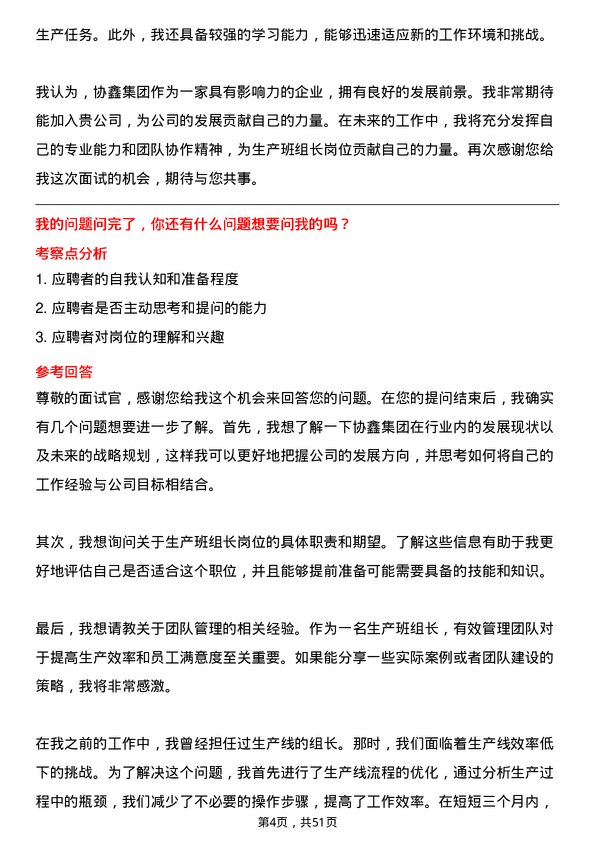 39道协鑫集团生产班组长岗位面试题库及参考回答含考察点分析