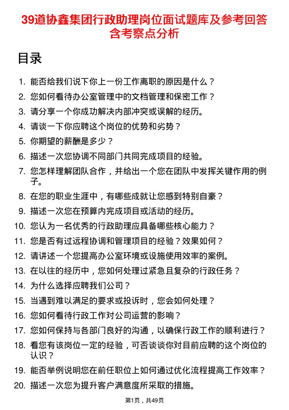 39道协鑫集团行政助理岗位面试题库及参考回答含考察点分析