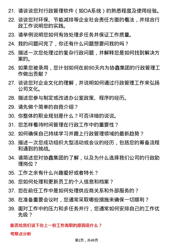 39道协鑫集团行政助理岗位面试题库及参考回答含考察点分析