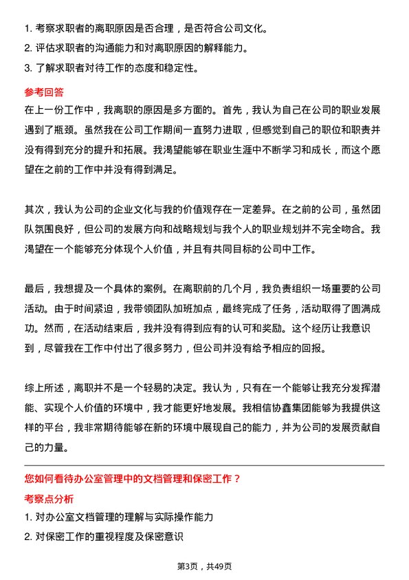 39道协鑫集团行政助理岗位面试题库及参考回答含考察点分析