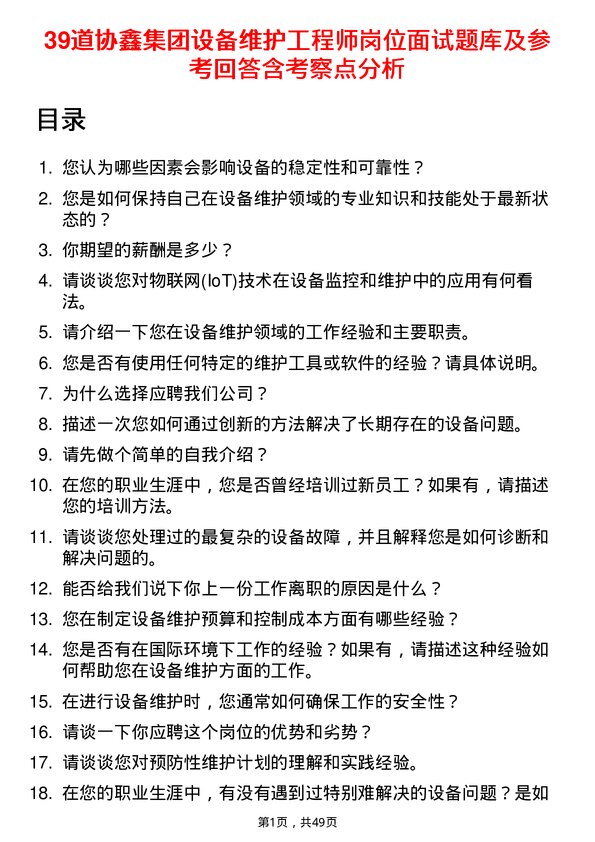 39道协鑫集团设备维护工程师岗位面试题库及参考回答含考察点分析