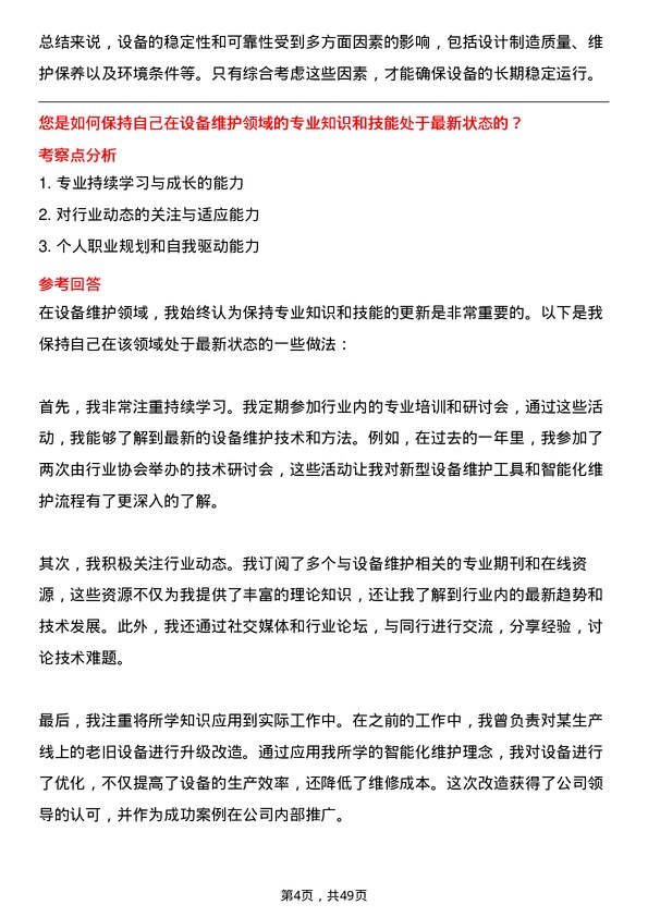 39道协鑫集团设备维护工程师岗位面试题库及参考回答含考察点分析