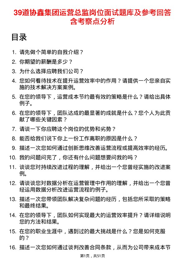 39道协鑫集团运营总监岗位面试题库及参考回答含考察点分析