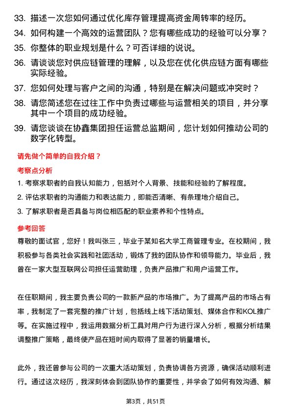 39道协鑫集团运营总监岗位面试题库及参考回答含考察点分析