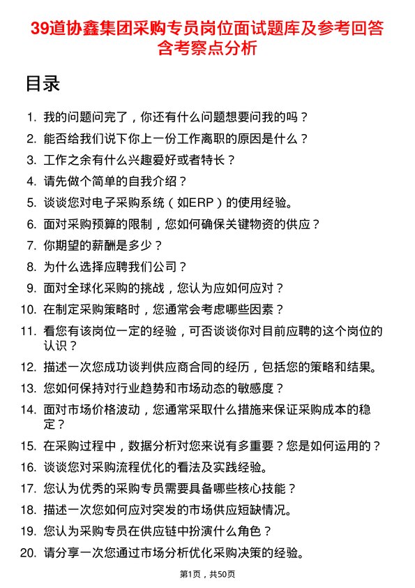 39道协鑫集团采购专员岗位面试题库及参考回答含考察点分析