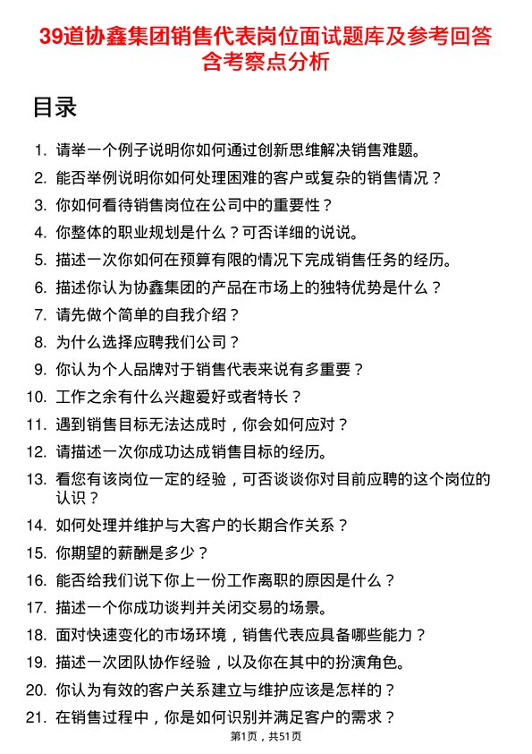 39道协鑫集团销售代表岗位面试题库及参考回答含考察点分析