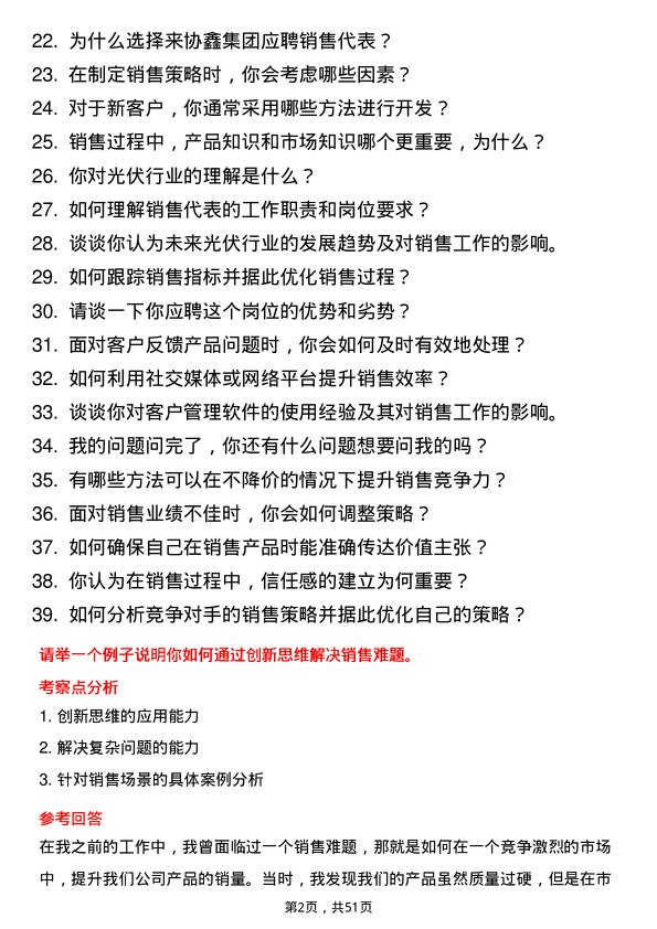 39道协鑫集团销售代表岗位面试题库及参考回答含考察点分析