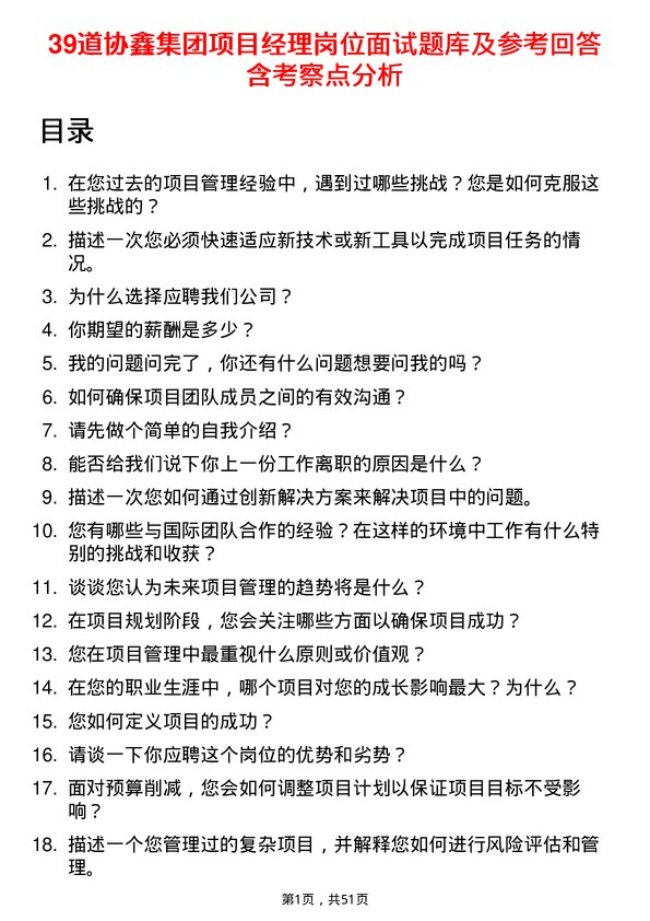 39道协鑫集团项目经理岗位面试题库及参考回答含考察点分析