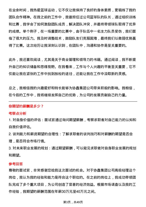 39道协鑫集团高级经理岗位面试题库及参考回答含考察点分析