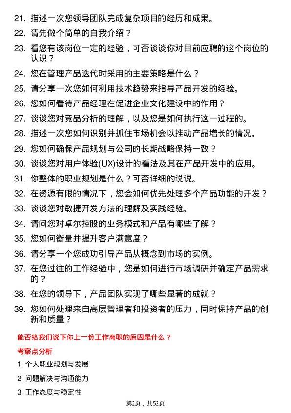 39道卓尔控股产品经理岗位面试题库及参考回答含考察点分析