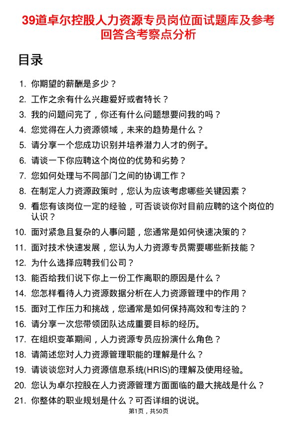 39道卓尔控股人力资源专员岗位面试题库及参考回答含考察点分析