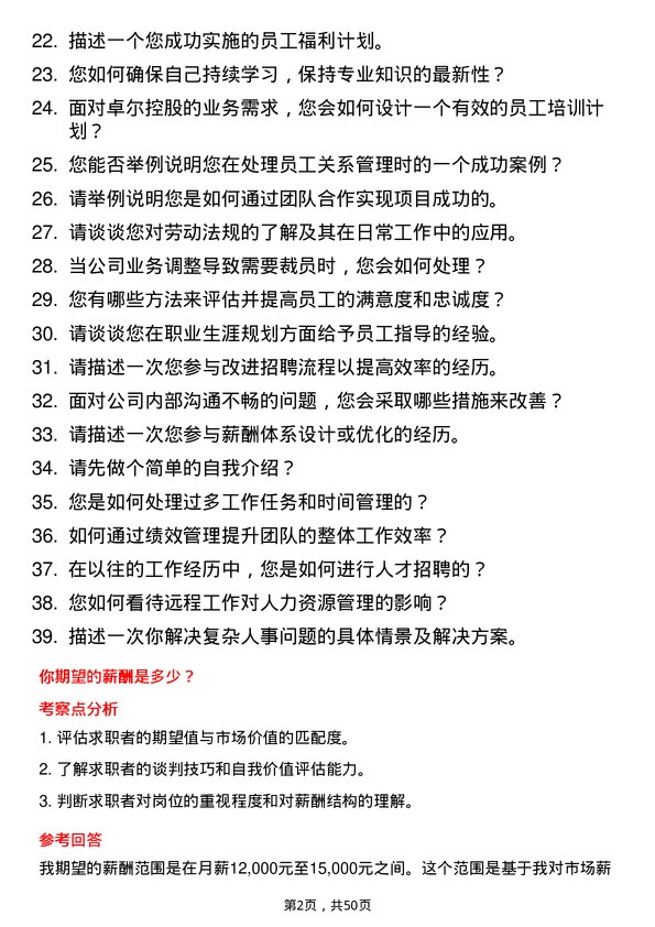 39道卓尔控股人力资源专员岗位面试题库及参考回答含考察点分析