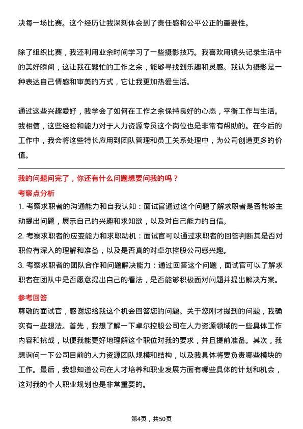 39道卓尔控股人力资源专员岗位面试题库及参考回答含考察点分析