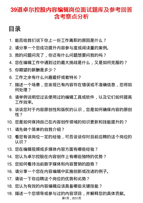 39道卓尔控股内容编辑岗位面试题库及参考回答含考察点分析