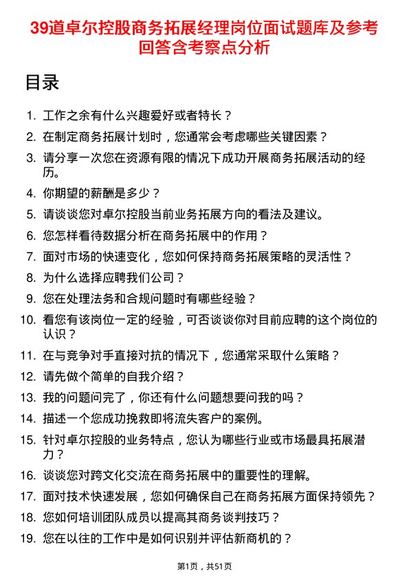 39道卓尔控股商务拓展经理岗位面试题库及参考回答含考察点分析