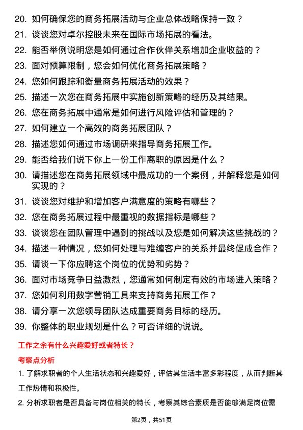 39道卓尔控股商务拓展经理岗位面试题库及参考回答含考察点分析