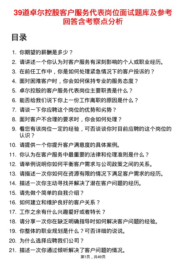 39道卓尔控股客户服务代表岗位面试题库及参考回答含考察点分析