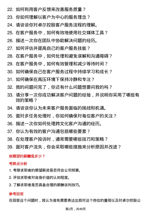 39道卓尔控股客户服务代表岗位面试题库及参考回答含考察点分析