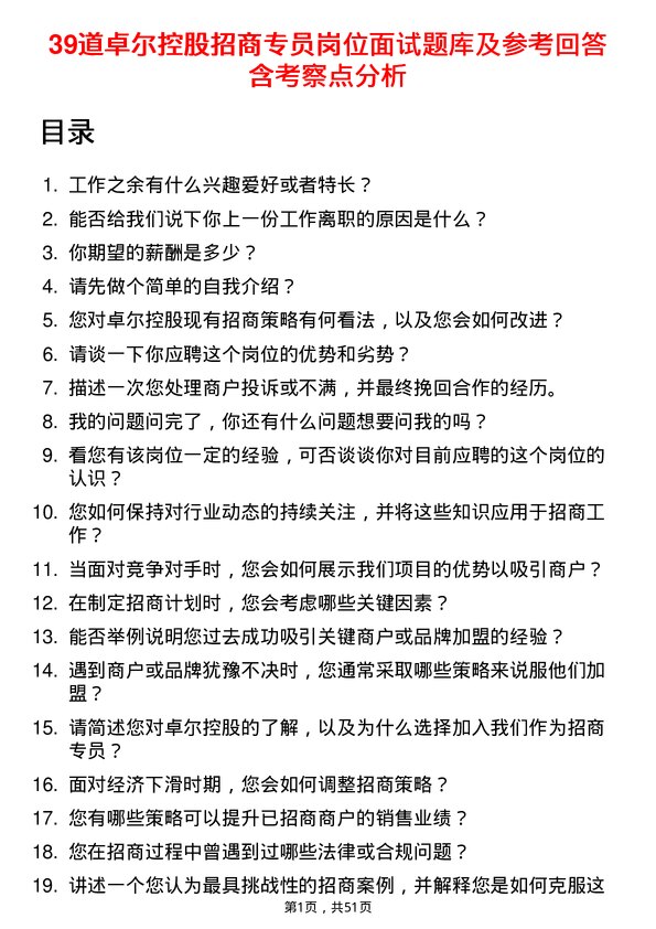 39道卓尔控股招商专员岗位面试题库及参考回答含考察点分析