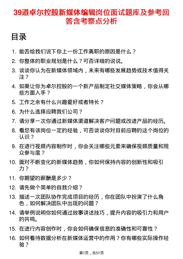 39道卓尔控股新媒体编辑岗位面试题库及参考回答含考察点分析