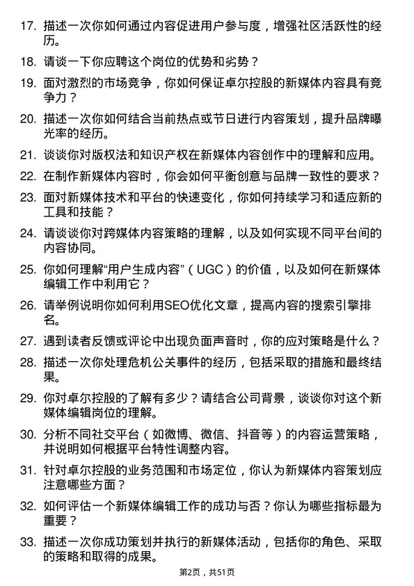 39道卓尔控股新媒体编辑岗位面试题库及参考回答含考察点分析