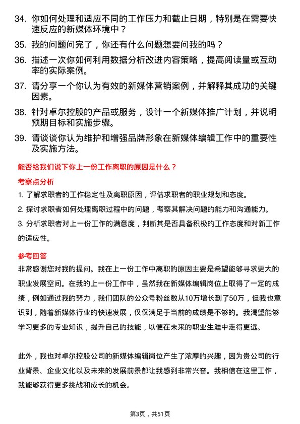 39道卓尔控股新媒体编辑岗位面试题库及参考回答含考察点分析