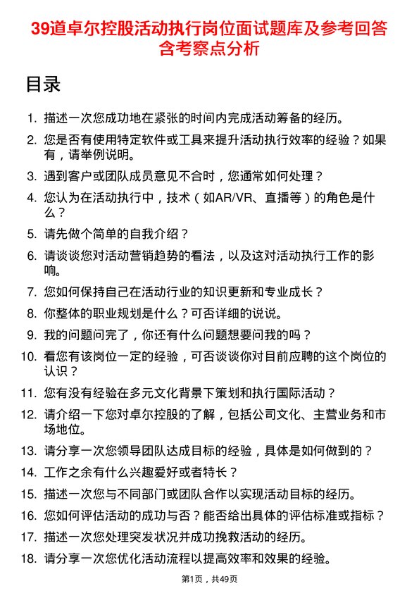 39道卓尔控股活动执行岗位面试题库及参考回答含考察点分析