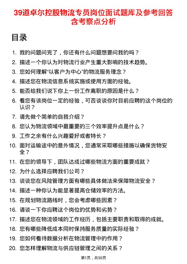 39道卓尔控股物流专员岗位面试题库及参考回答含考察点分析