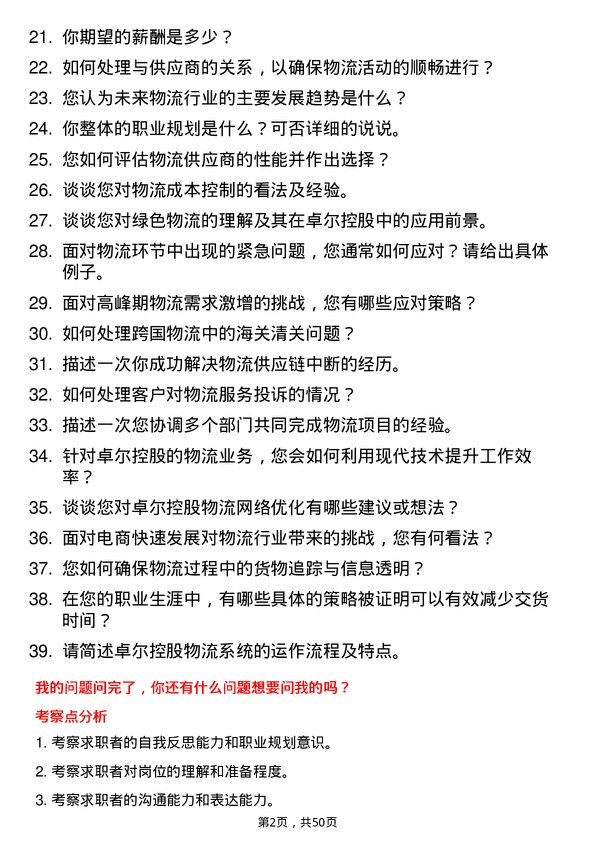 39道卓尔控股物流专员岗位面试题库及参考回答含考察点分析