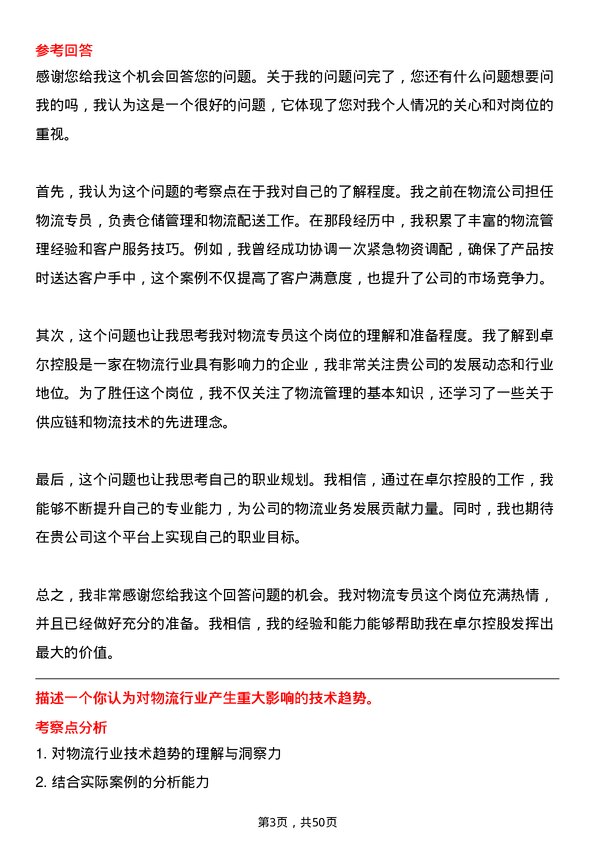 39道卓尔控股物流专员岗位面试题库及参考回答含考察点分析