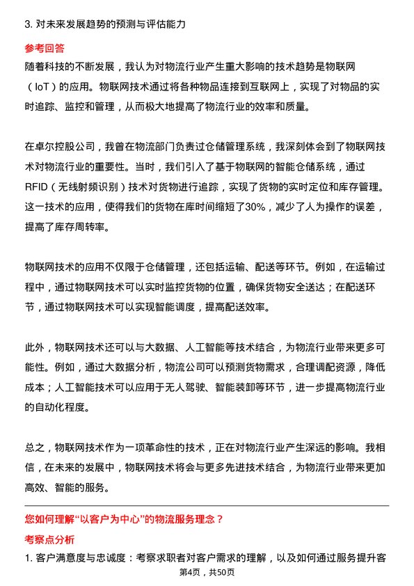 39道卓尔控股物流专员岗位面试题库及参考回答含考察点分析