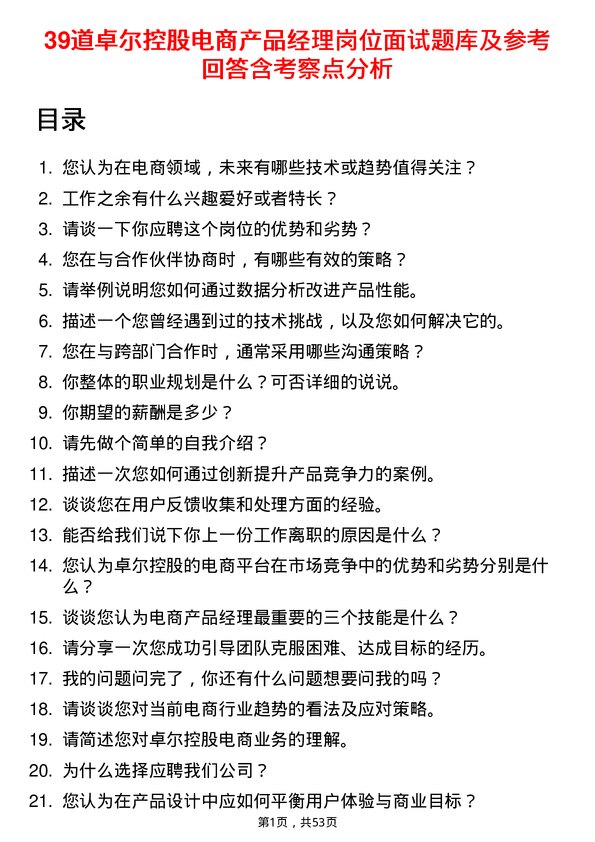 39道卓尔控股电商产品经理岗位面试题库及参考回答含考察点分析