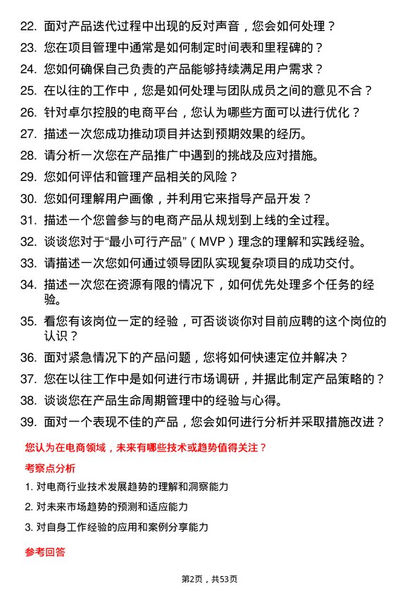 39道卓尔控股电商产品经理岗位面试题库及参考回答含考察点分析