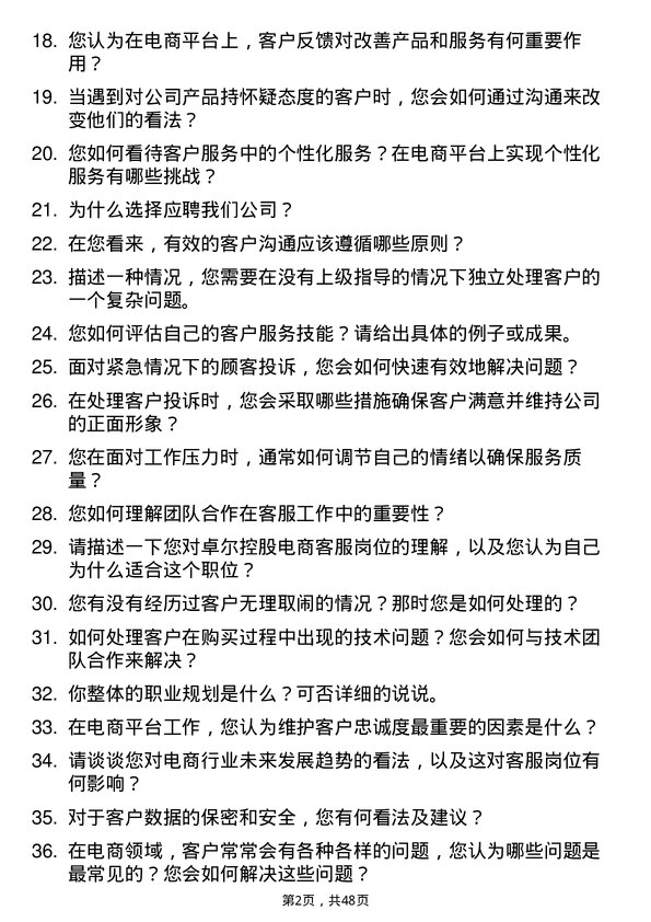 39道卓尔控股电商客服岗位面试题库及参考回答含考察点分析