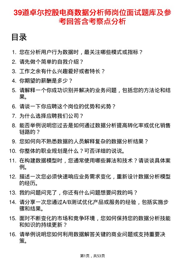 39道卓尔控股电商数据分析师岗位面试题库及参考回答含考察点分析