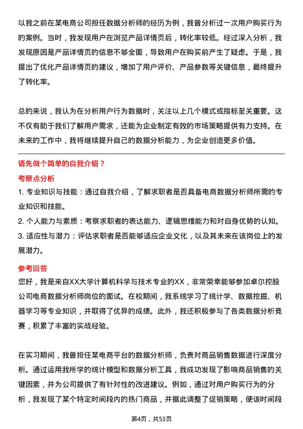 39道卓尔控股电商数据分析师岗位面试题库及参考回答含考察点分析