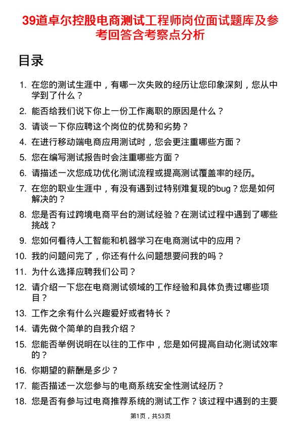 39道卓尔控股电商测试工程师岗位面试题库及参考回答含考察点分析