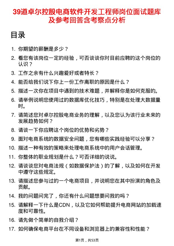 39道卓尔控股电商软件开发工程师岗位面试题库及参考回答含考察点分析