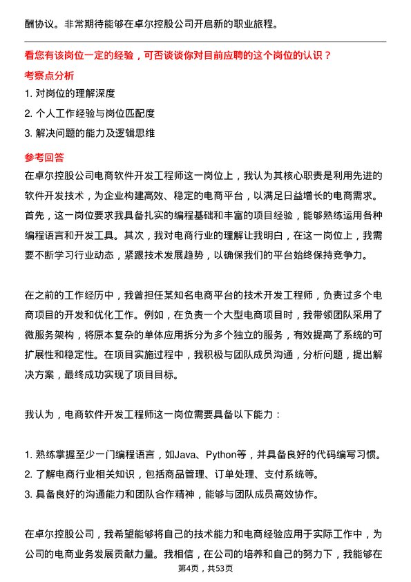 39道卓尔控股电商软件开发工程师岗位面试题库及参考回答含考察点分析