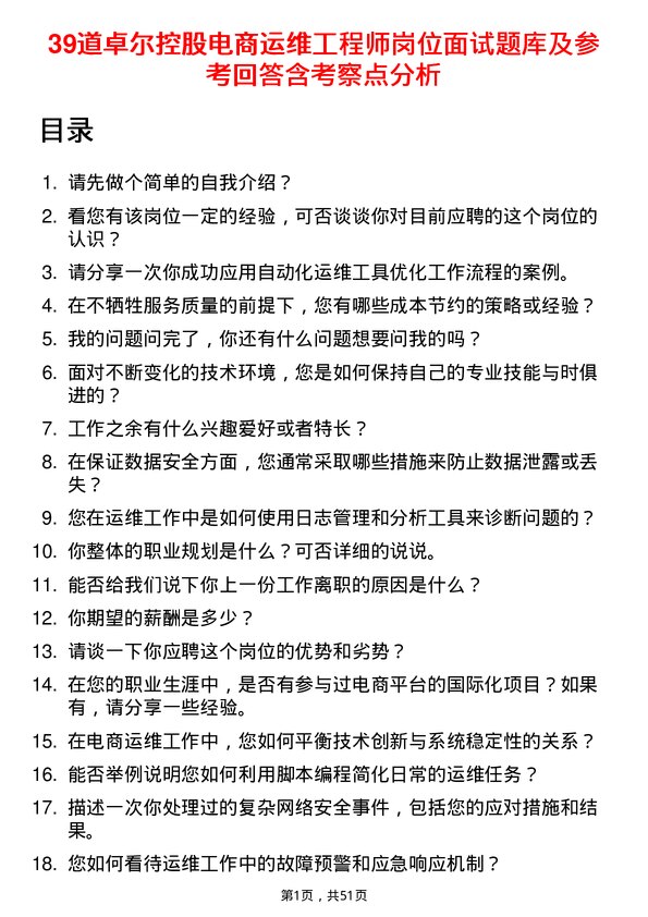 39道卓尔控股电商运维工程师岗位面试题库及参考回答含考察点分析