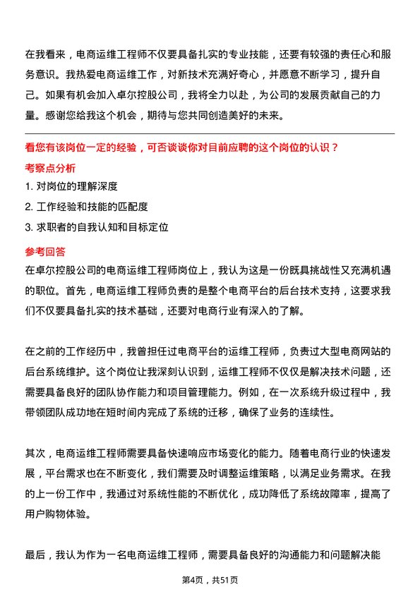 39道卓尔控股电商运维工程师岗位面试题库及参考回答含考察点分析