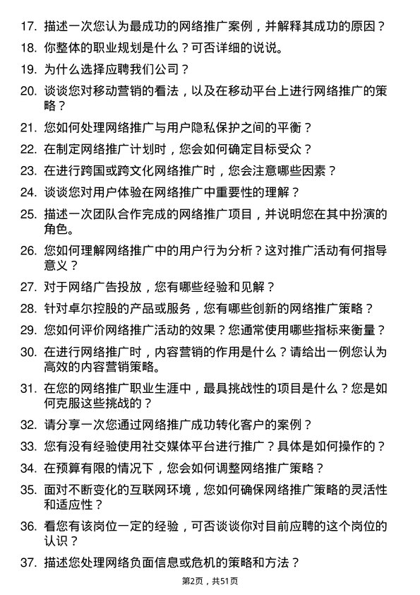 39道卓尔控股网络推广员岗位面试题库及参考回答含考察点分析