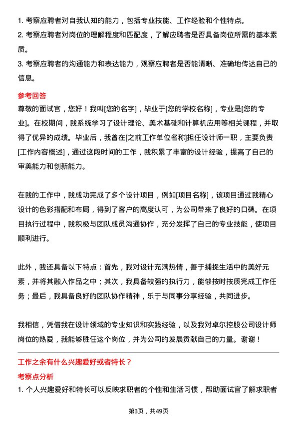 39道卓尔控股设计师岗位面试题库及参考回答含考察点分析