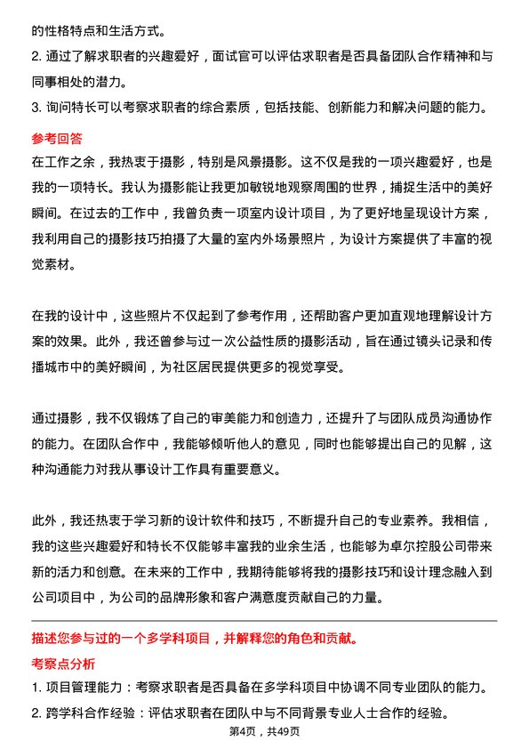 39道卓尔控股设计师岗位面试题库及参考回答含考察点分析