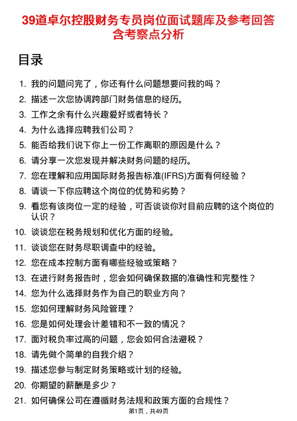 39道卓尔控股财务专员岗位面试题库及参考回答含考察点分析