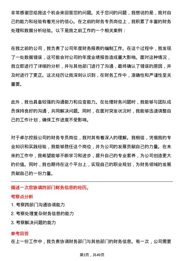 39道卓尔控股财务专员岗位面试题库及参考回答含考察点分析